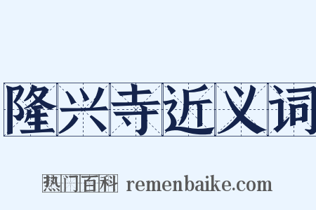 隆兴寺近义词是什么意思的图片